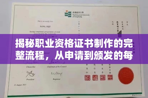 公安揭秘职业资格证书制作的完整流程，从申请到颁发的每一步