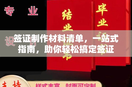 公安签证制作材料清单，一站式指南，助你轻松搞定签证