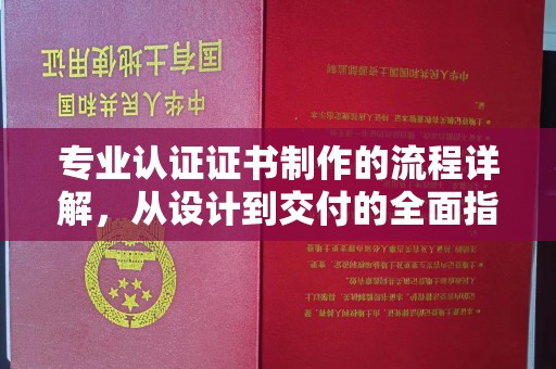 公安专业认证证书制作的流程详解，从设计到交付的全面指南