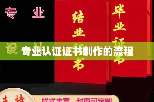 公安专业认证证书制作的流程