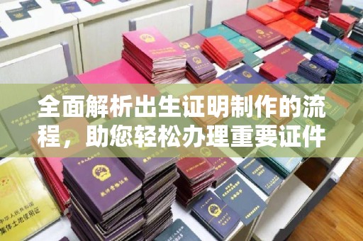 公安全面解析出生证明制作的流程，助您轻松办理重要证件