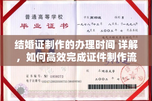 公安结婚证制作的办理时间 详解，如何高效完成证件制作流程