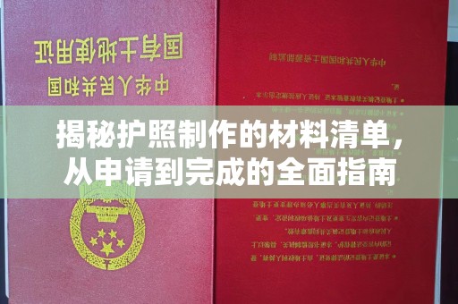 公安揭秘护照制作的材料清单，从申请到完成的全面指南
