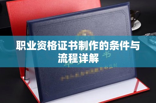 公安职业资格证书制作的条件与流程详解