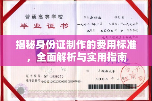 公安揭秘身份证制作的费用标准，全面解析与实用指南
