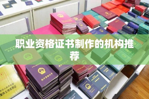 公安职业资格证书制作的机构推荐