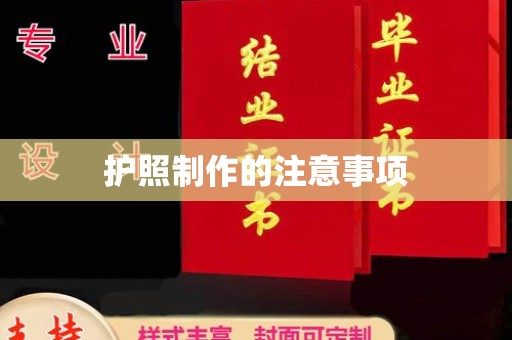 公安护照制作的注意事项