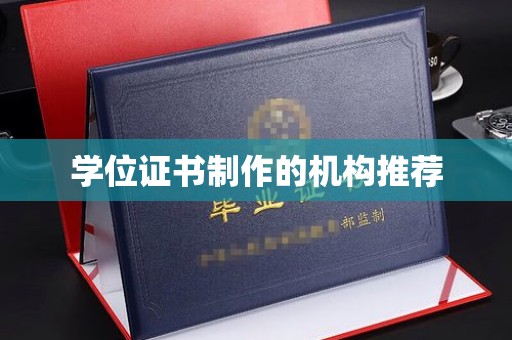 公安学位证书制作的机构推荐