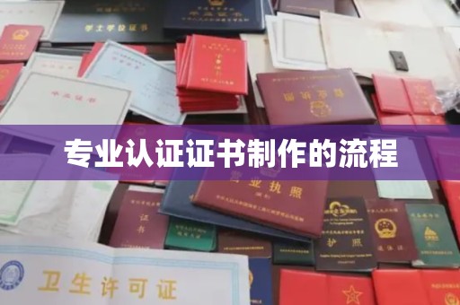 公安专业认证证书制作的流程