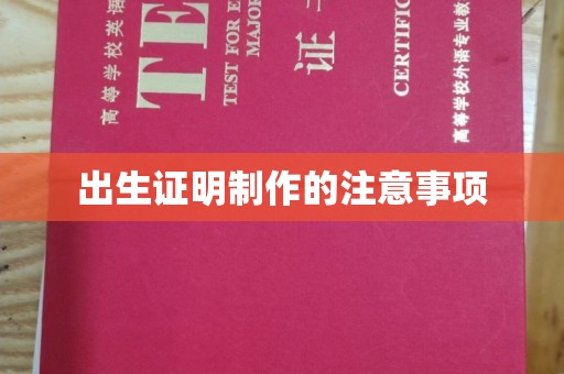公安出生证明制作的注意事项