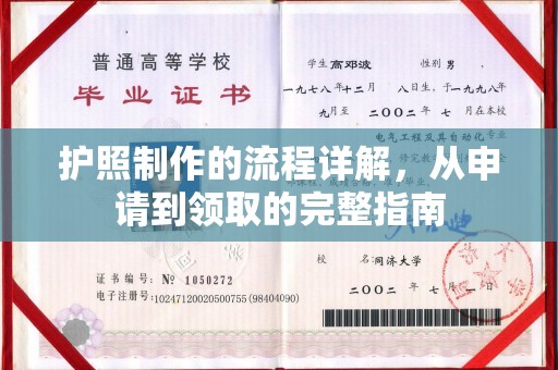 公安护照制作的流程详解，从申请到领取的完整指南