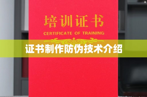 公安证书制作防伪技术介绍