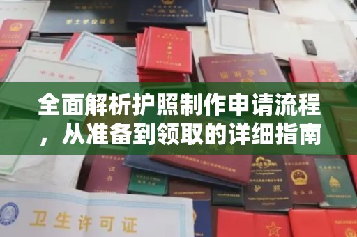 公安全面解析护照制作申请流程，从准备到领取的详细指南