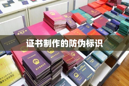 公安证书制作的防伪标识