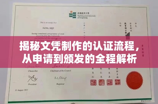 公安揭秘文凭制作的认证流程，从申请到颁发的全程解析