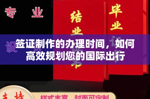 公安签证制作的办理时间，如何高效规划您的国际出行