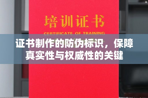 公安证书制作的防伪标识，保障真实性与权威性的关键