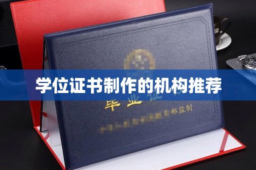 公安学位证书制作的机构推荐