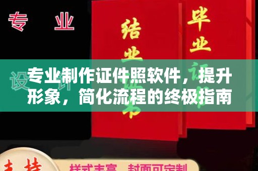 公安专业制作证件照软件，提升形象，简化流程的终极指南