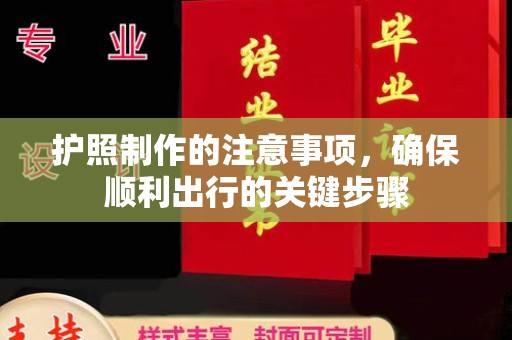 公安护照制作的注意事项，确保顺利出行的关键步骤