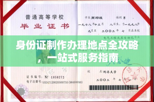 公安身份证制作办理地点全攻略，一站式服务指南