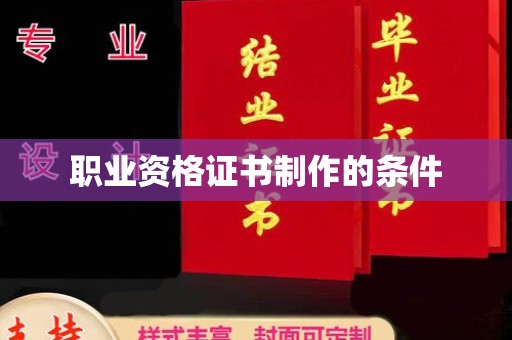 公安职业资格证书制作的条件