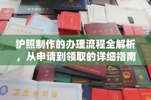 公安护照制作的办理流程全解析，从申请到领取的详细指南