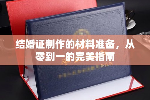 公安结婚证制作的材料准备，从零到一的完美指南
