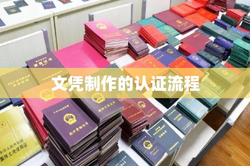 公安文凭制作的认证流程