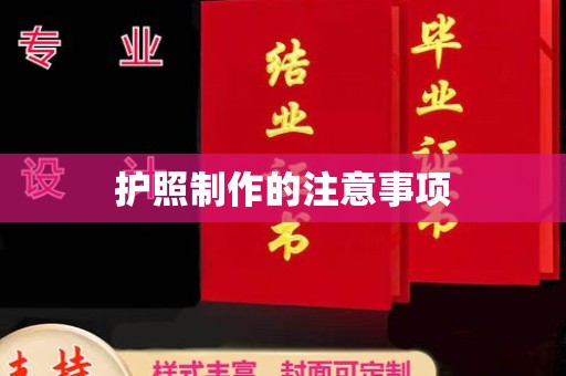 公安护照制作的注意事项