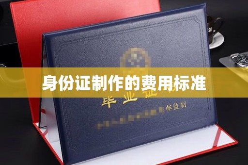 公安身份证制作的费用标准