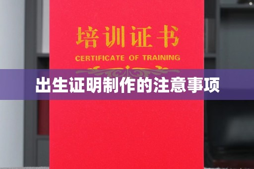 公安出生证明制作的注意事项